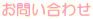 お問い合わせ 