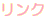 リンク 