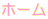 ホーム 