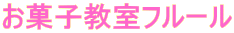 お菓子教室フルール 