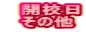 �@�J�Z�� �@���̑�