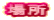 �ꏊ